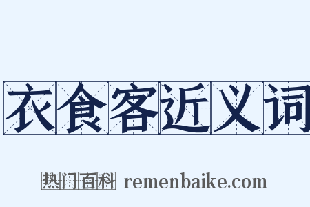 衣食客近义词是什么意思的图片